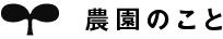 農園のこと