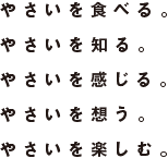 やさいを食べる